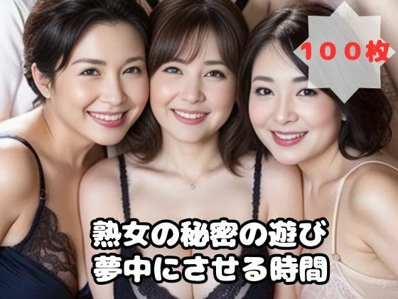 【人妻・主婦同人】熟女の秘密の遊び 夢中にさせる時間│熟女太郎