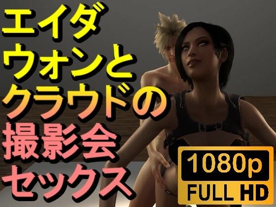 【人妻・主婦同人】【ROMV202】【10分以上】エイダとクラウドの写真撮影セックス「バイオハザード」│ローズ志向