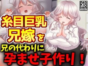 【熟女NTR】糸目巨乳兄嫁を兄の代わりに孕ませ子作り!│激シコの殿堂