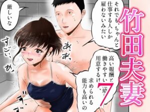 【人妻・主婦同人】竹田夫妻(7)│窪リオンの部屋