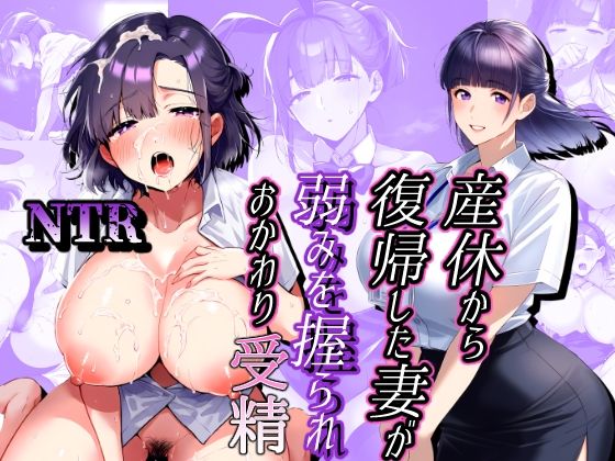 【人妻・主婦同人】産休から復帰した妻が弱み握られおかわり受精│タピオカ姫