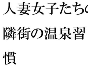 【人妻・主婦同人】【無料】人妻女子たちの隣街の温泉習慣│逢瀬のひび