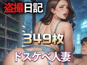 【人妻・主婦同人】ドスケベ人妻7人の盗撮日記【349枚】 〜夫に内緒で夜までホテルで寝取られ大量精子注がれる奥さん│Ai美少女イラストストア