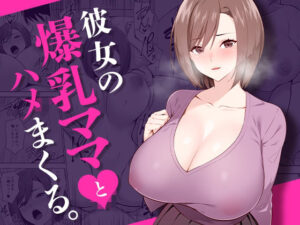 【人妻・主婦同人】彼女の爆乳ママとハメまくる。│052