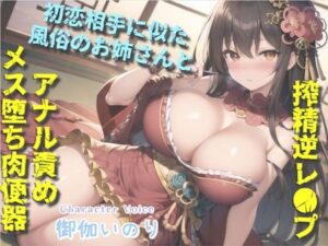 【人妻・主婦同人】【新作価格】【豪華特典複数あり】 【オホ声】初恋のお姉さんに似た風俗嬢との裏オプ本番えっち♪ 巨大なふたなりち●ぽでアナルを犯●れながら青春を感じてメス堕ち肉便器として快楽に溺れる│いむらや