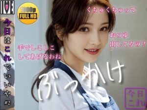 【人妻・主婦同人】【今日はこれでいいや】職場×こっそり 人妻・美咲さん（39）にぶ●かけ【＃2】│スノーイヴ