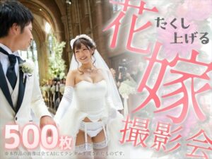 【人妻・主婦同人】たくし上げる花嫁撮影会│亀小屋