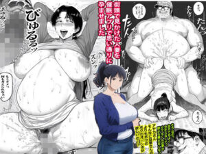 【人妻・主婦同人】街頭で見かけた人妻を催●アプリで思い通りに孕ませました│ピエトロ