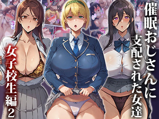 【人妻・主婦同人】催●おじさんに支配された女達〜女子校生編2│もしもの世界