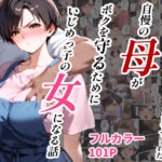 【熟女NTR】女手ひとつでボクを育ててくれた自慢の母がボクを守るためにいじめっ子の女になる話│バベル太郎