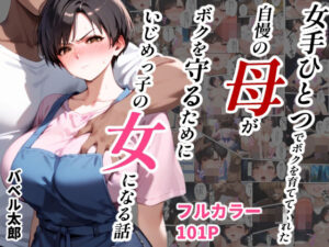 【熟女NTR】女手ひとつでボクを育ててくれた自慢の母がボクを守るためにいじめっ子の女になる話│バベル太郎