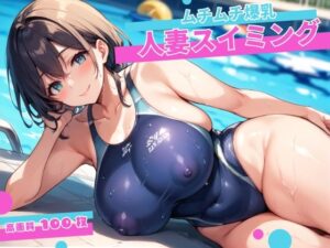 【人妻・主婦同人】ムチムチ爆乳人妻スイミング！│コロッケ