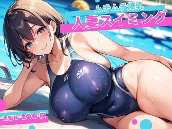【人妻・主婦同人】ムチムチ爆乳人妻スイミング!│コロッケ