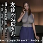 【人妻・主婦同人】【短編動画】友達のお母さん〜友達に呼ばれて家に行ったら…あんなことになるなんて…│ZENmocap
