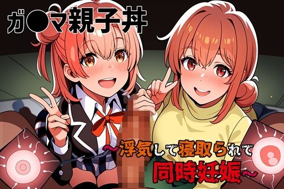 【人妻・主婦同人】ガ●マ親子丼〜浮気して寝取られて同時妊娠〜│ゆっちAIA