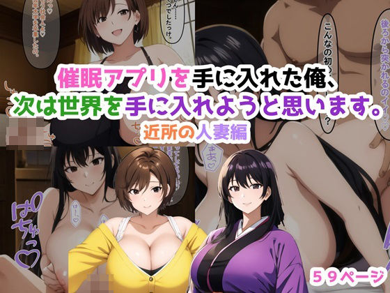 【人妻・主婦同人】催〇アプリを手に入れた俺、世界を手に入れようと思います。【近所の人妻編】│NTR-Project