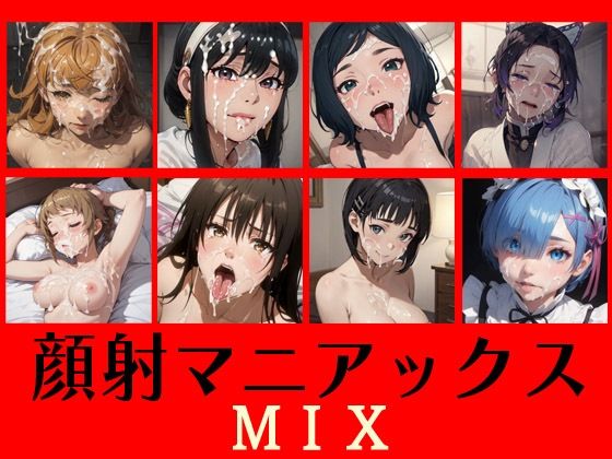 【人妻・主婦同人】顔射マニアックス MIX│マニアックス本舗