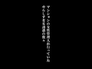 【人妻・主婦同人】マンションの女性管理人が行っていたやらしすぎる誘惑の数々│first impression