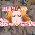 【人妻・主婦同人】旦那様のことを大大大大大好きになる松本乱菊│adam eva