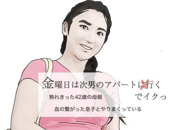 【人妻・主婦同人】金曜日は次男のアハ？ートでイクっ│あいうえ男