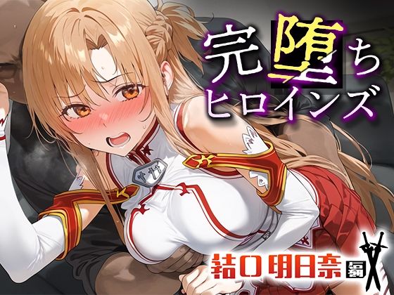 【人妻・主婦同人】完堕ちヒロインズ 結○明日奈│うさぎ