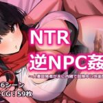 【人妻・主婦同人】NTR逆NPC姦 〜人妻冒険者が夫に内緒で冒険中に快楽堕ち〜│おーまっちゃ