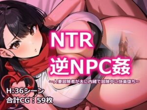 【人妻・主婦同人】NTR逆NPC姦 〜人妻冒険者が夫に内緒で冒険中に快楽堕ち〜│おーまっちゃ