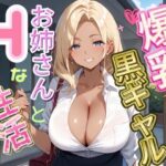 【人妻・主婦同人】爆乳黒ギャルお姉さんとHな生活│AuroraStudio