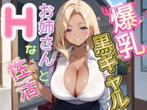 【人妻・主婦同人】爆乳黒ギャルお姉さんとHな生活│AuroraStudio