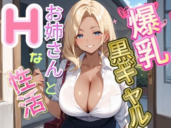 【人妻・主婦同人】爆乳黒ギャルお姉さんとHな生活│AuroraStudio