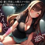 【人妻・主婦同人】【逆NTR】妻と仲良しの美人ママ友に寝取られ前立腺調教されたボク│またたび