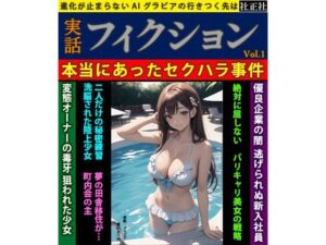 【人妻・主婦同人】実話フィクション Vol.01│社正社