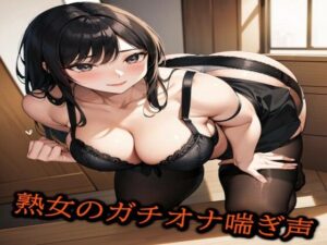 【人妻・主婦同人】熟女のガチオナ喘ぎ声│淫音