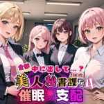 【人妻・主婦同人】全部中に出して…？美人秘書課を催○支配！4【美麗CG200枚収録】│アメジストの涙
