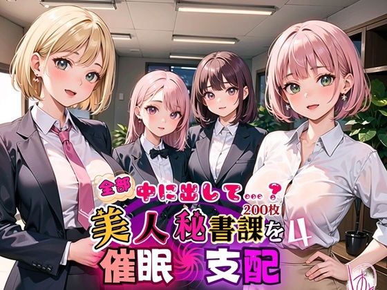 【人妻・主婦同人】全部中に出して…？美人秘書課を催○支配！4【美麗CG200枚収録】│アメジストの涙