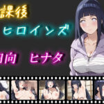 【人妻・主婦同人】放課後ヒロインズ 日向ヒナタ│ヒロイン turbo type D