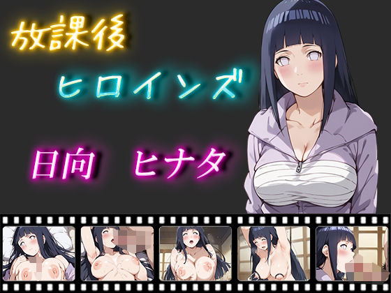 【人妻・主婦同人】放課後ヒロインズ 日向ヒナタ│ヒロイン turbo type D