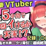 【人妻・主婦同人】※期間限定110円！【お下品オホ声！？】28才レス人妻VTuberが連続絶頂オナニー実演！最凶クリ吸引バイブでマゾクリぶっ壊れオホ悲鳴「もうイってる！イ゛ってる゛ッ！？」│じつおな