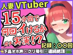 【人妻・主婦同人】※期間限定110円！【お下品オホ声！？】28才レス人妻VTuberが連続絶頂オナニー実演！最凶クリ吸引バイブでマゾクリぶっ壊れオホ悲鳴「もうイってる！イ゛ってる゛ッ！？」│じつおな