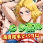 【人妻・主婦同人】こち姦め 〜満員電車でパコロール〜│AIエンジニア