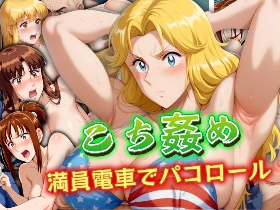 【人妻・主婦同人】こち姦め 〜満員電車でパコロール〜│AIエンジニア