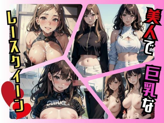 【人妻・主婦同人】美人で巨乳なレースクイーン│ピロッコ大魔王