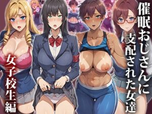 【人妻・主婦同人】催●おじさんに支配された女達〜女子校生編│もしもの世界