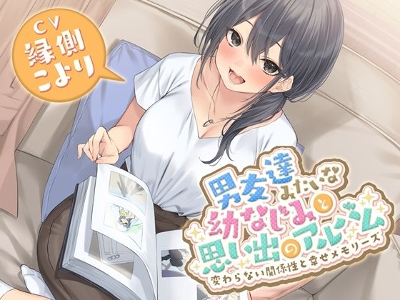 【人妻・主婦同人】男友達みたいな幼なじみと思い出のアルバム-変わらない関係性と幸せメモリーズ【KU100】│幸福少女