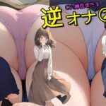【人妻・主婦同人】期間限定！10月29日まで30％オフ！【逆オナ2】あなたはとある2人組の人妻OL様と清楚系女子のスカートの中に入ってオナニーをするだけです＜特典画像350枚付き＞│日替わりさん