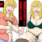 【人妻・主婦同人】過保護なお母さんに性教育される僕│同愛音声