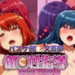 【人妻・主婦同人】バスケ部と文芸部を催◯性指導│AIエンジニア