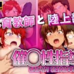 【人妻・主婦同人】体育教師と陸上部を催◯性指導 【友姫・渚】│AIエンジニア
