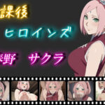 【人妻・主婦同人】放課後ヒロインズ 春野サクラ│ヒロイン turbo type D