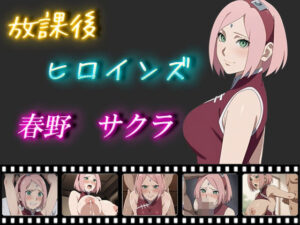 【人妻・主婦同人】放課後ヒロインズ 春野サクラ│ヒロイン turbo type D
